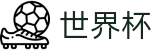 2026美加墨世界杯官方门户 · 世界杯买球赛哪个平台人多给力